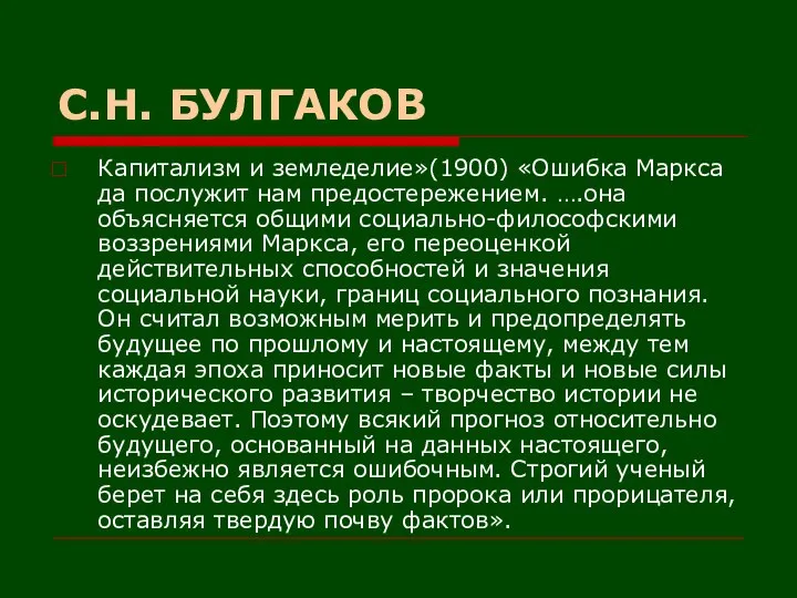 С.Н. БУЛГАКОВ Капитализм и земледелие»(1900) «Ошибка Маркса да послужит нам предостережением.