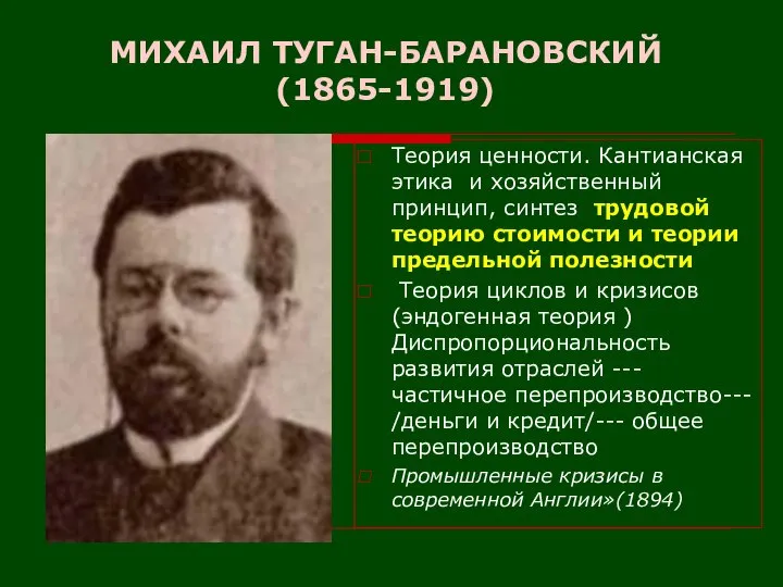 МИХАИЛ ТУГАН-БАРАНОВСКИЙ (1865-1919) Теория ценности. Кантианская этика и хозяйственный принцип, синтез