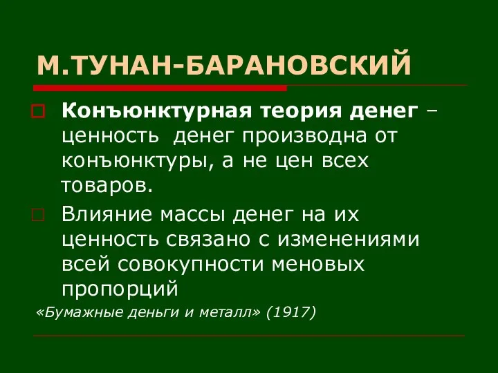 М.ТУНАН-БАРАНОВСКИЙ Конъюнктурная теория денег – ценность денег производна от конъюнктуры, а