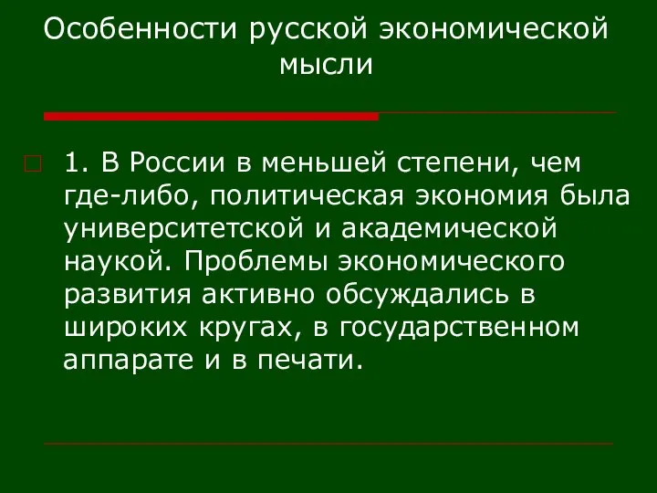 Особенности русской экономической мысли 1. В России в меньшей степени, чем