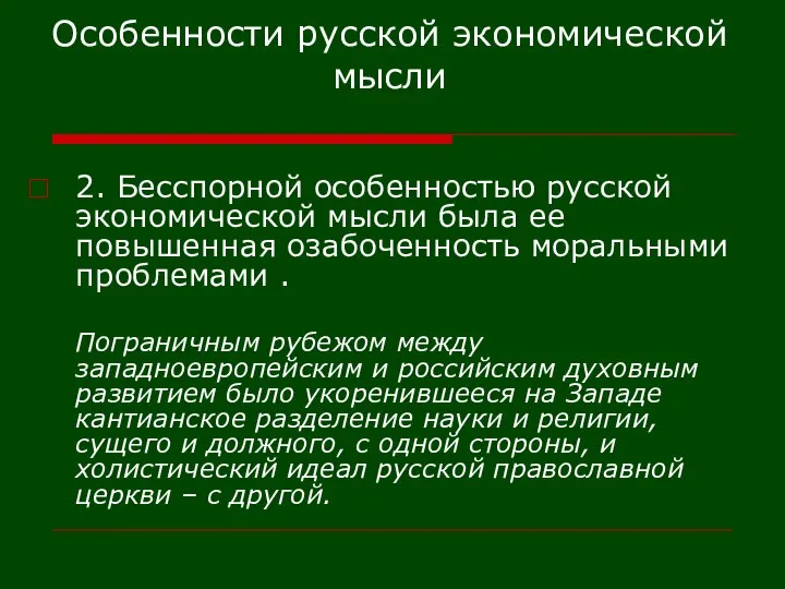 Особенности русской экономической мысли 2. Бесспорной особенностью русской экономической мысли была