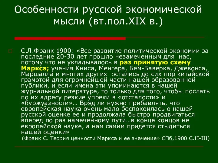 Особенности русской экономической мысли (вт.пол.XIX в.) С.Л.Франк 1900: «Все развитие политической