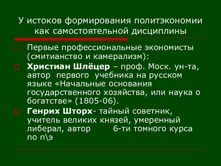 У истоков формирования политэкономии как самостоятельной дисциплины Первые профессиональные экономисты (смитианство