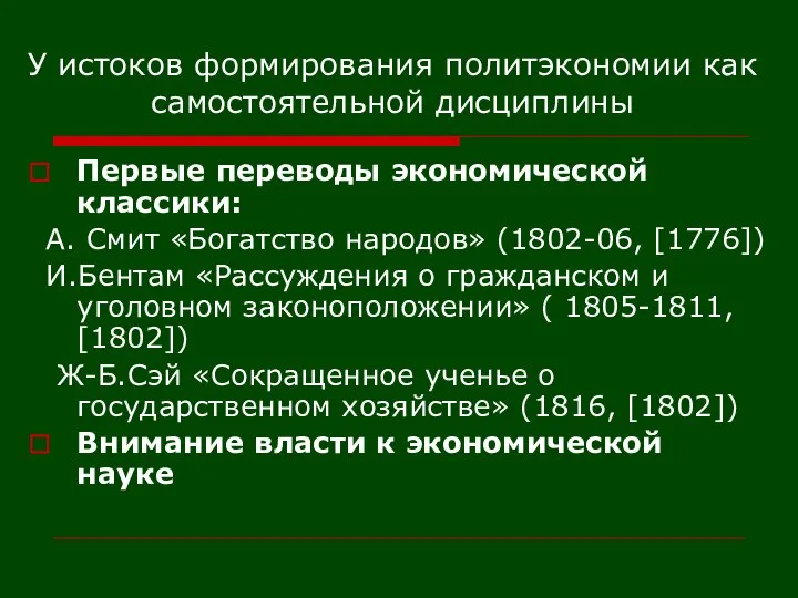 У истоков формирования политэкономии как самостоятельной дисциплины Первые переводы экономической классики: