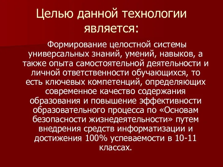 Целью данной технологии является: Формирование целостной системы универсальных знаний, умений, навыков,