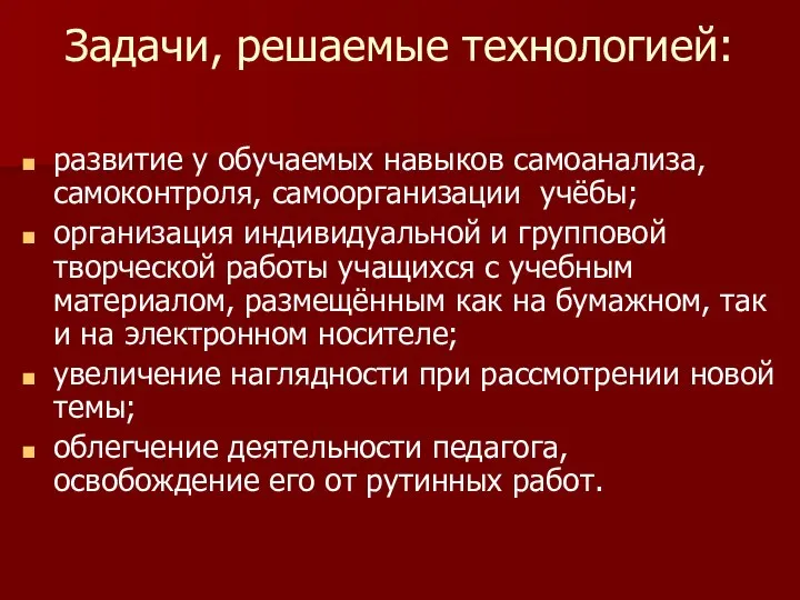 Задачи, решаемые технологией: развитие у обучаемых навыков самоанализа, самоконтроля, самоорганизации учёбы;