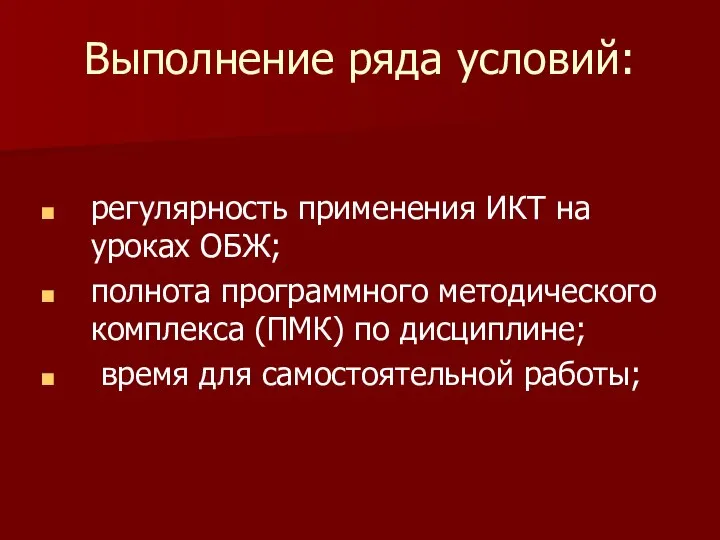 Выполнение ряда условий: регулярность применения ИКТ на уроках ОБЖ; полнота программного