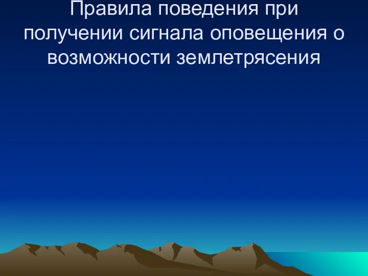 Правила поведения при получении сигнала оповещения о возможности землетрясения