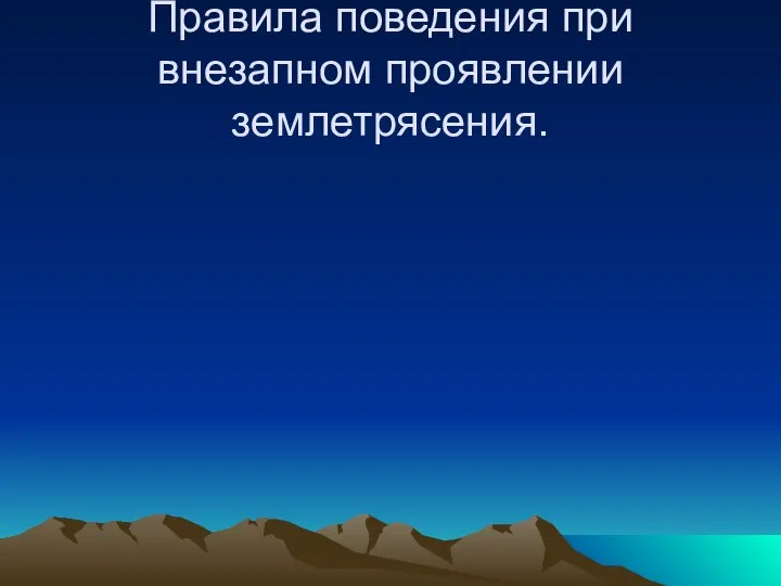 Правила поведения при внезапном проявлении землетрясения.