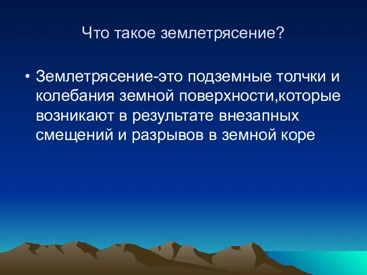 Что такое землетрясение? Землетрясение-это подземные толчки и колебания земной поверхности,которые возникают