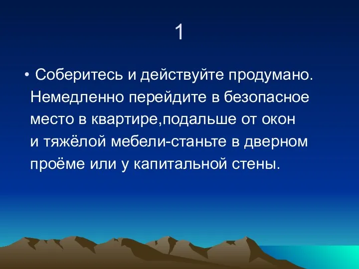 1 Соберитесь и действуйте продумано. Немедленно перейдите в безопасное место в