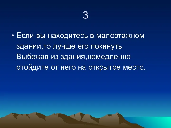 3 Если вы находитесь в малоэтажном здании,то лучше его покинуть Выбежав