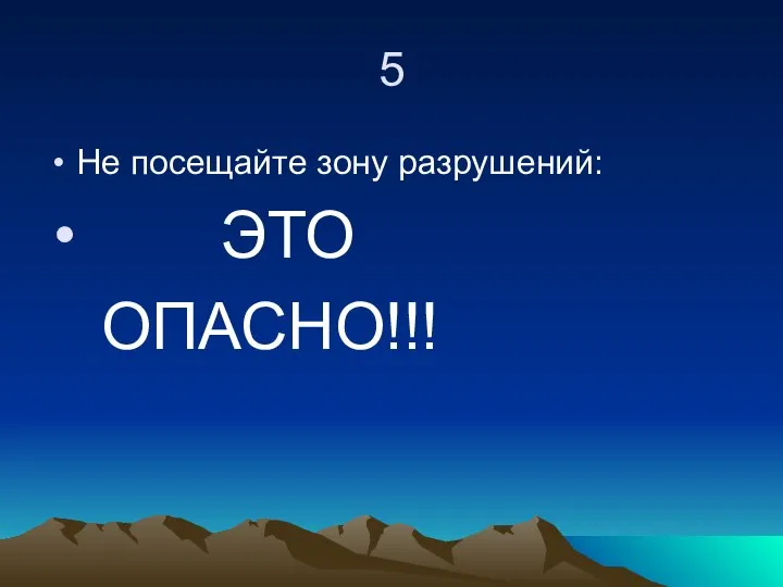 5 Не посещайте зону разрушений: ЭТО ОПАСНО!!!