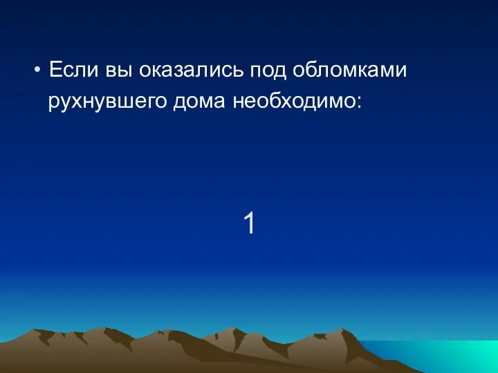 1 Если вы оказались под обломками рухнувшего дома необходимо: