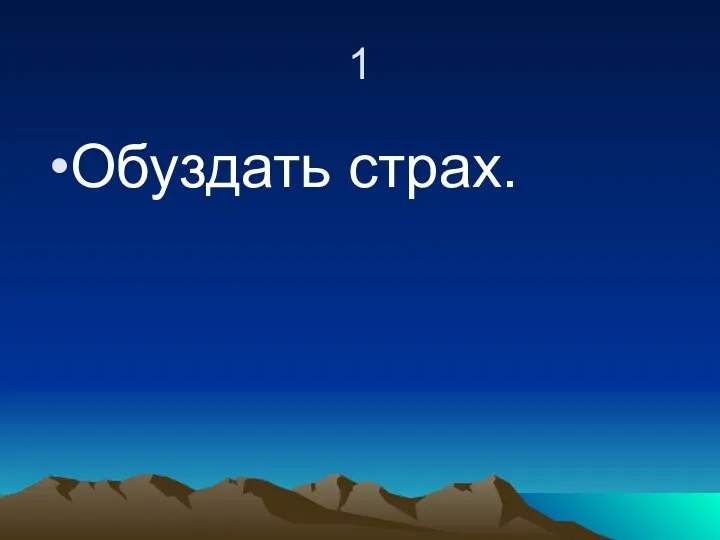 1 Обуздать страх.