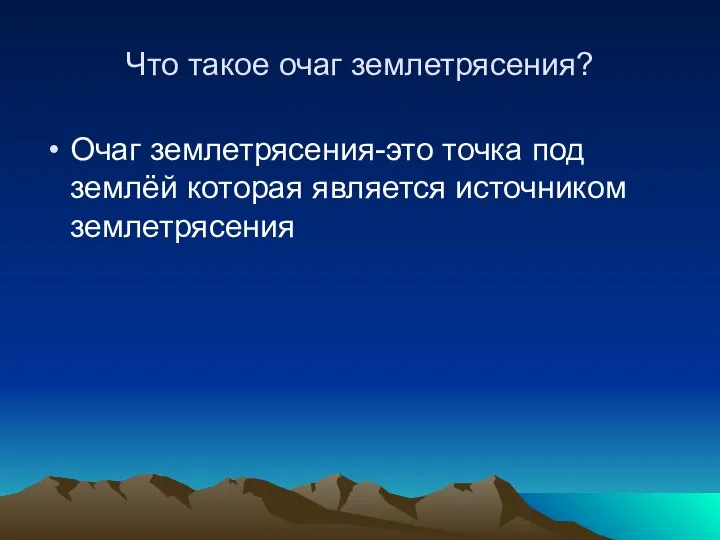 Что такое очаг землетрясения? Очаг землетрясения-это точка под землёй которая является источником землетрясения