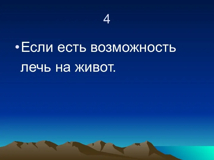 4 Если есть возможность лечь на живот.