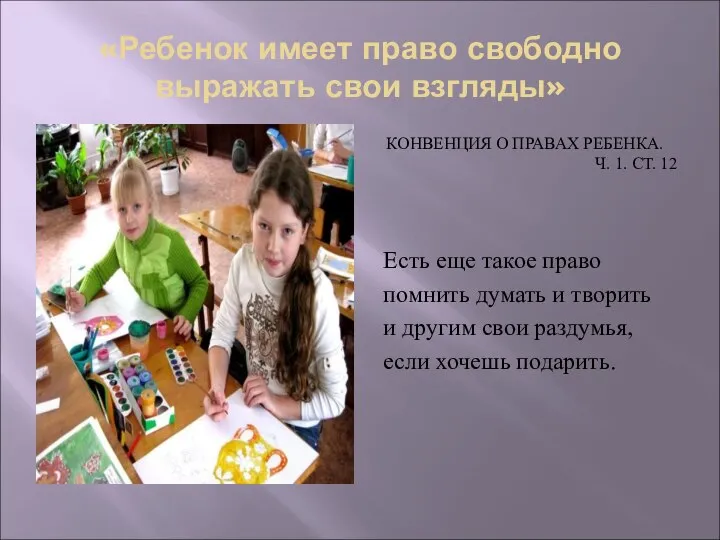 «Ребенок имеет право свободно выражать свои взгляды» КОНВЕНЦИЯ О ПРАВАХ РЕБЕНКА.