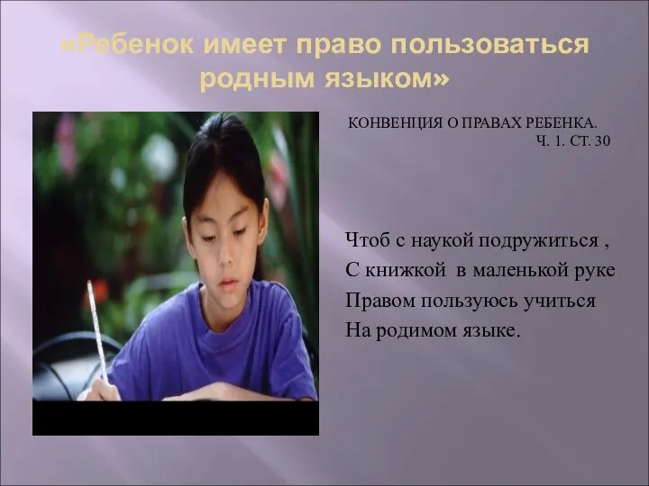 «Ребенок имеет право пользоваться родным языком» КОНВЕНЦИЯ О ПРАВАХ РЕБЕНКА. Ч.