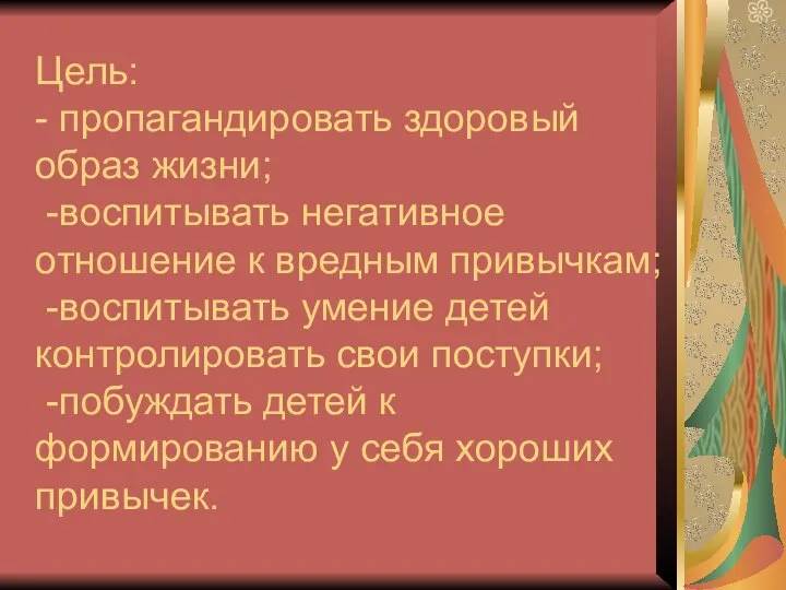 Цель: - пропагандировать здоровый образ жизни; -воспитывать негативное отношение к вредным