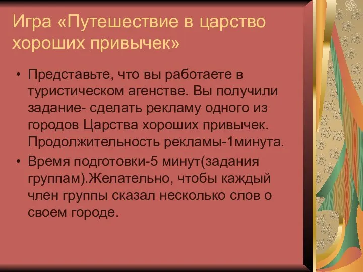 Игра «Путешествие в царство хороших привычек» Представьте, что вы работаете в