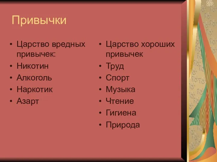 Привычки Царство вредных привычек: Никотин Алкоголь Наркотик Азарт Царство хороших привычек