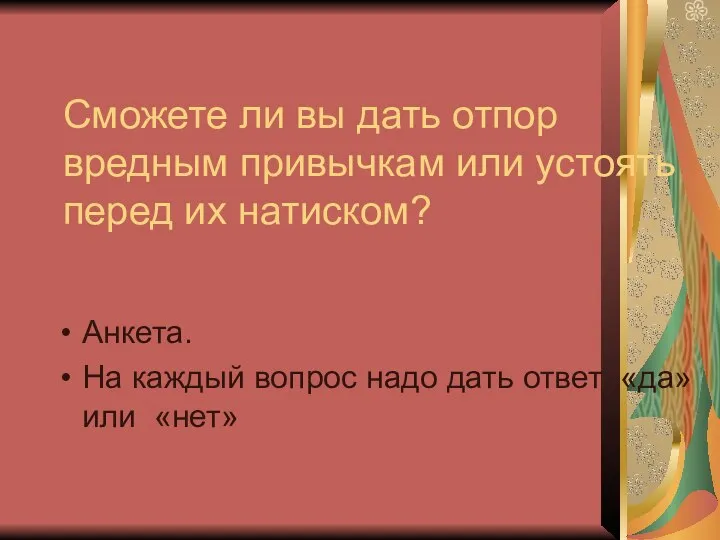 Сможете ли вы дать отпор вредным привычкам или устоять перед их