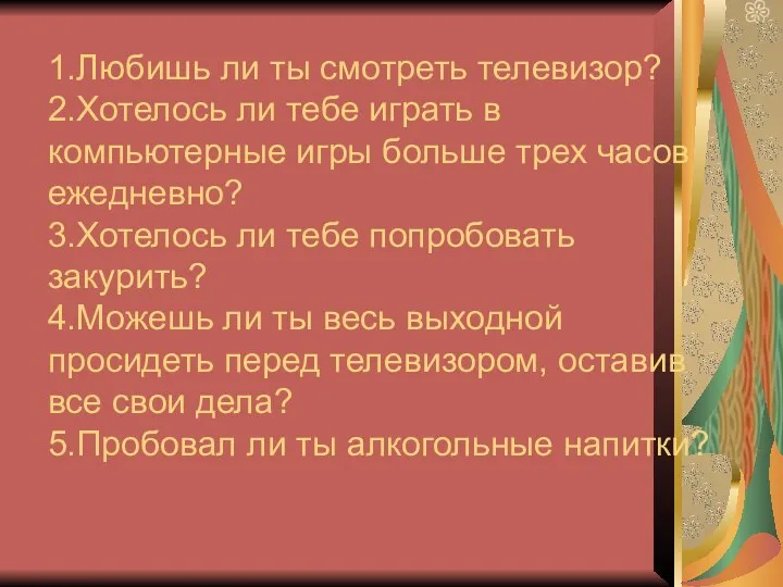 1.Любишь ли ты смотреть телевизор? 2.Хотелось ли тебе играть в компьютерные