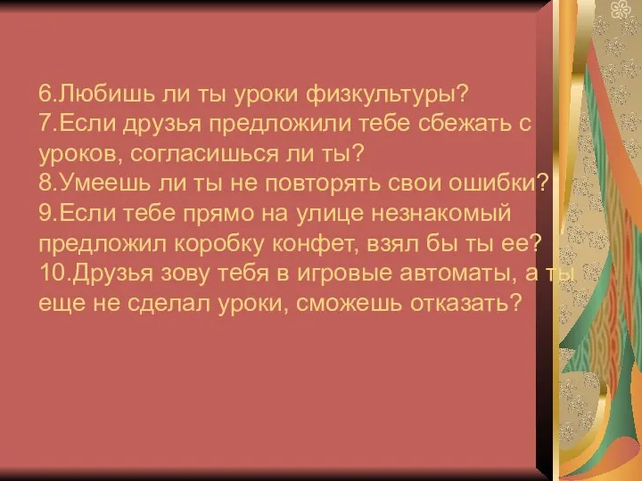 6.Любишь ли ты уроки физкультуры? 7.Если друзья предложили тебе сбежать с