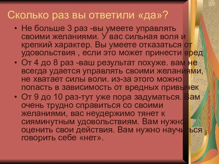 Сколько раз вы ответили «да»? Не больше 3 раз -вы умеете