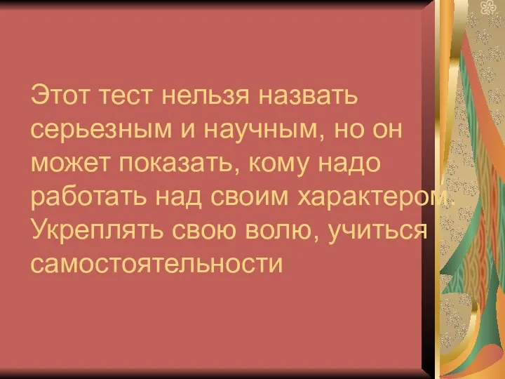 Этот тест нельзя назвать серьезным и научным, но он может показать,