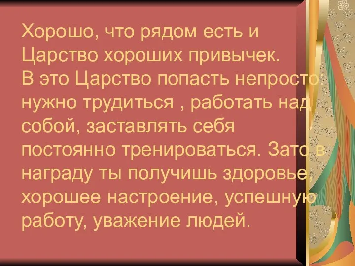 Хорошо, что рядом есть и Царство хороших привычек. В это Царство