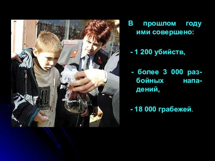 В прошлом году ими совершено: - 1 200 убийств, - более