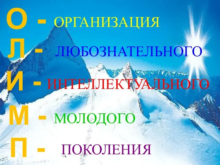 О - ОРГАНИЗАЦИЯ Л - ЛЮБОЗНАТЕЛЬНОГО И - ИНТЕЛЛЕКТУАЛЬНОГО М - П - МОЛОДОГО ПОКОЛЕНИЯ