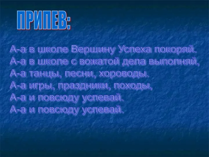 А-а в школе Вершину Успеха покоряй. А-а в школе с вожатой