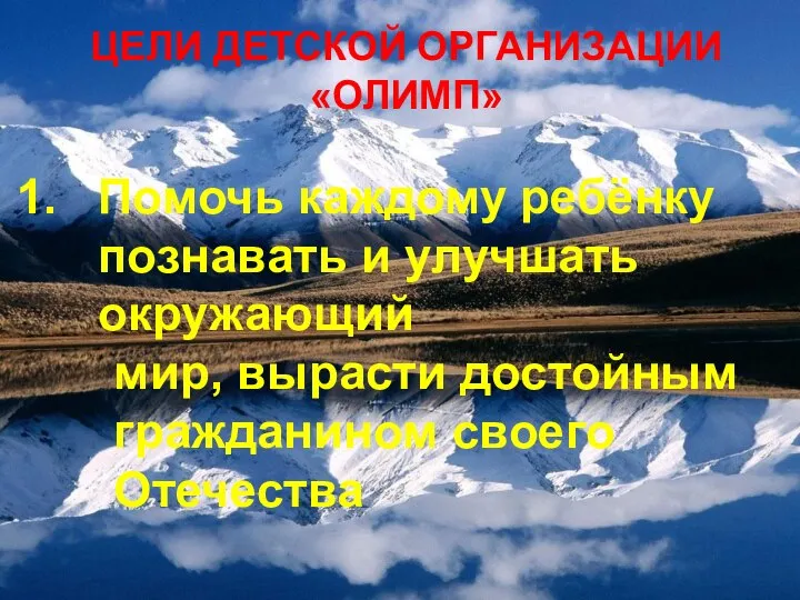 ЦЕЛИ ДЕТСКОЙ ОРГАНИЗАЦИИ «ОЛИМП» Помочь каждому ребёнку познавать и улучшать окружающий