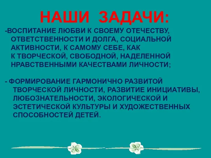 НАШИ ЗАДАЧИ: ВОСПИТАНИЕ ЛЮБВИ К СВОЕМУ ОТЕЧЕСТВУ, ОТВЕТСТВЕННОСТИ И ДОЛГА, СОЦИАЛЬНОЙ