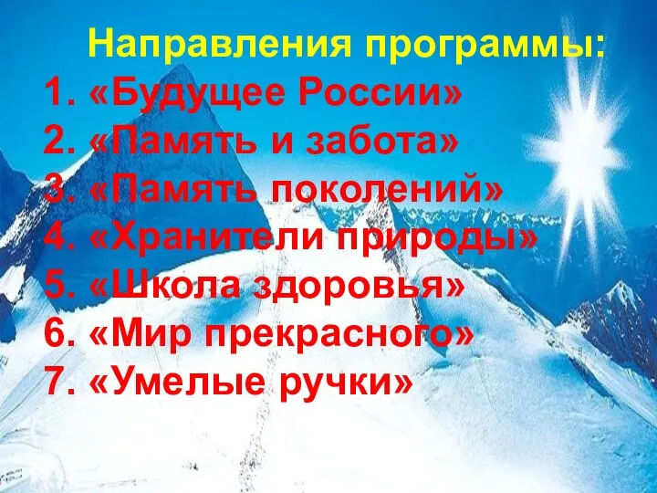 Направления программы: 1. «Будущее России» 2. «Память и забота» 3. «Память