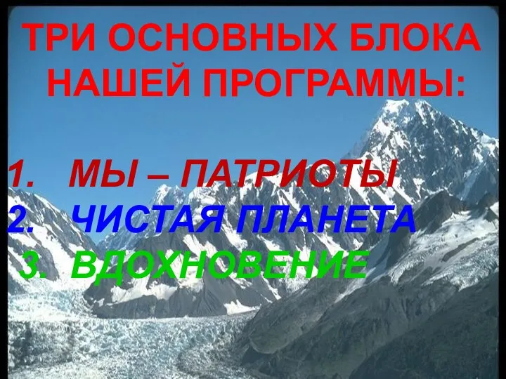 ТРИ ОСНОВНЫХ БЛОКА НАШЕЙ ПРОГРАММЫ: МЫ – ПАТРИОТЫ ЧИСТАЯ ПЛАНЕТА 3. ВДОХНОВЕНИЕ