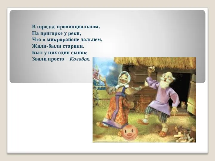 В городке провинциальном, На пригорке у реки, Что в микрорайоне дальнем,