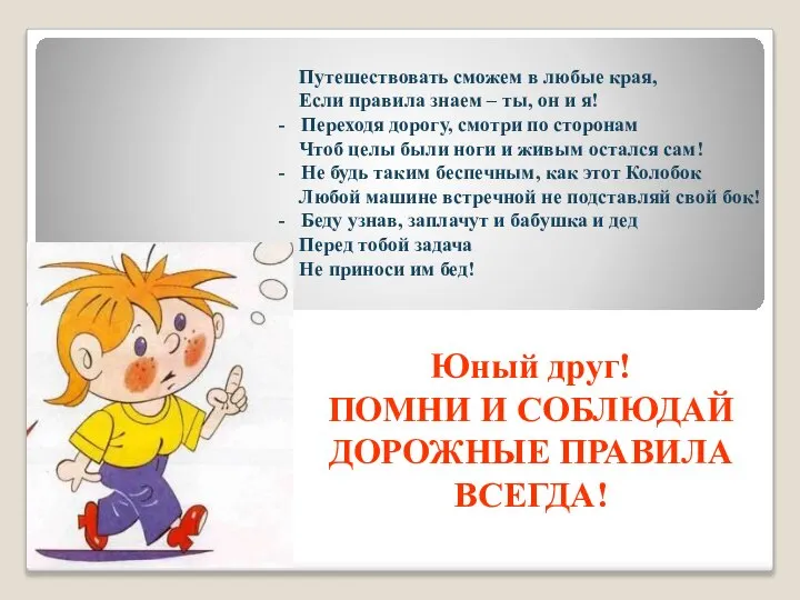 Путешествовать сможем в любые края, Если правила знаем – ты, он