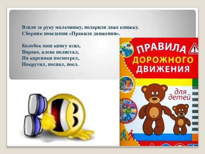 Взяли за руку мальчишку, подарили даже книжку. Сборник поведения «Правила движения».