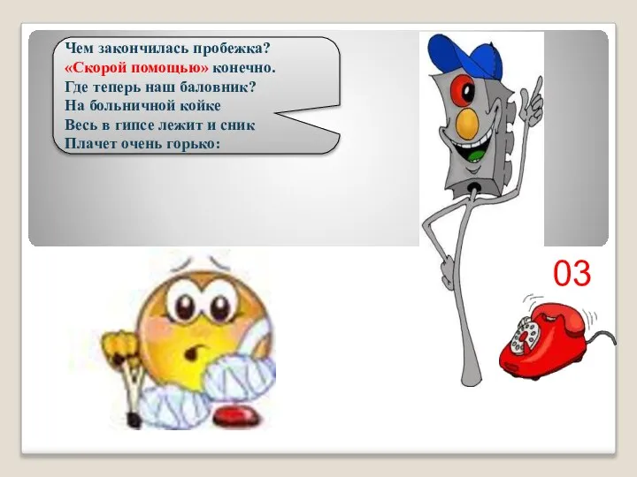 Чем закончилась пробежка? «Скорой помощью» конечно. Где теперь наш баловник? На