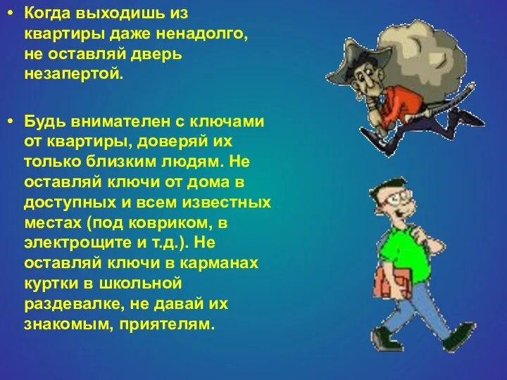 Когда выходишь из квартиры даже ненадолго, не оставляй дверь незапертой. Будь