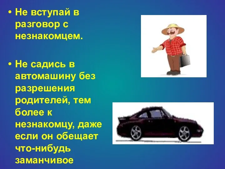 Не вступай в разговор с незнакомцем. Не садись в автомашину без