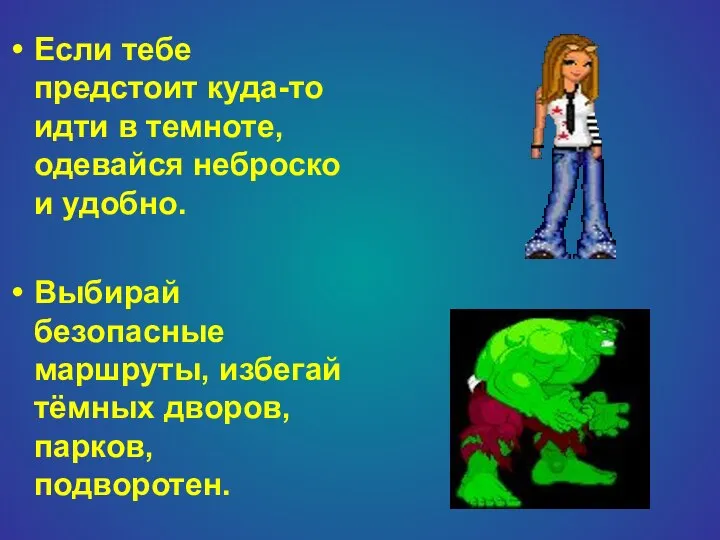 Если тебе предстоит куда-то идти в темноте, одевайся неброско и удобно.