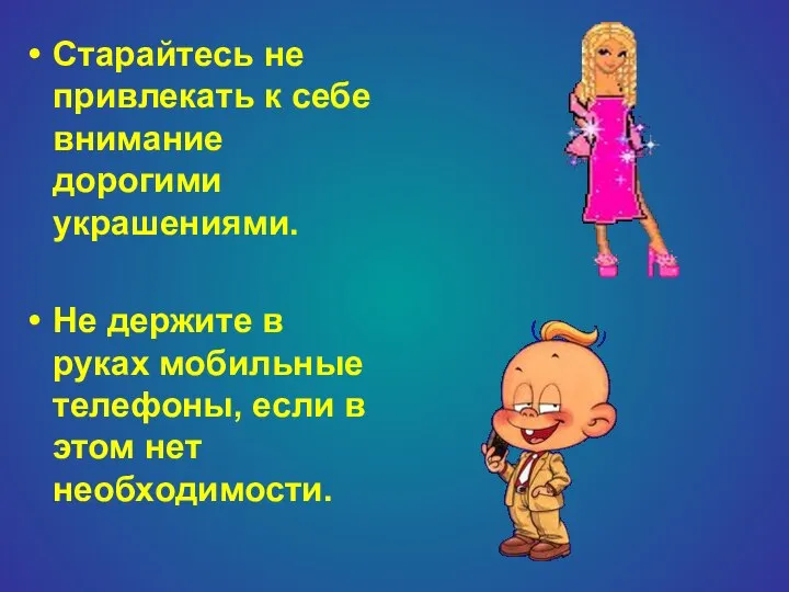 Старайтесь не привлекать к себе внимание дорогими украшениями. Не держите в