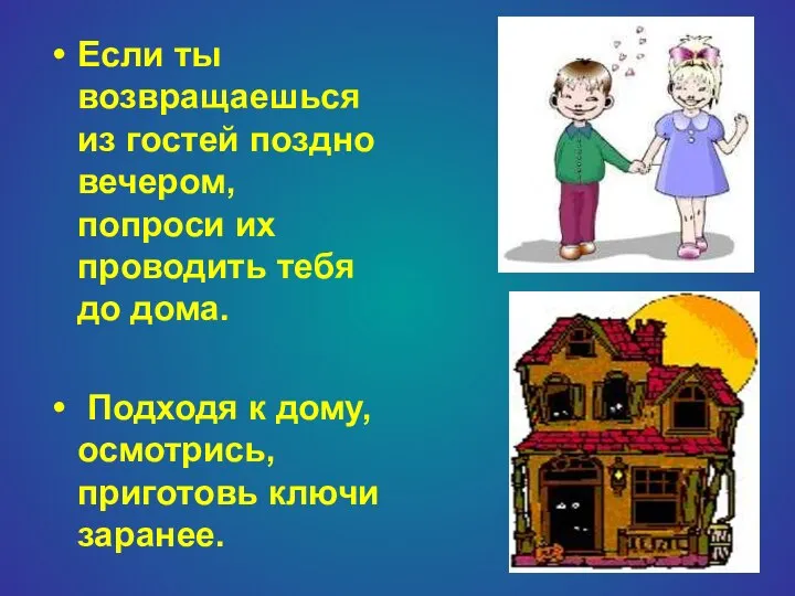 Если ты возвращаешься из гостей поздно вечером, попроси их проводить тебя