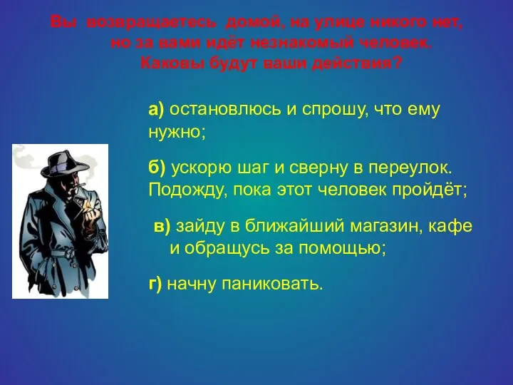 Вы возвращаетесь домой, на улице никого нет, но за вами идёт