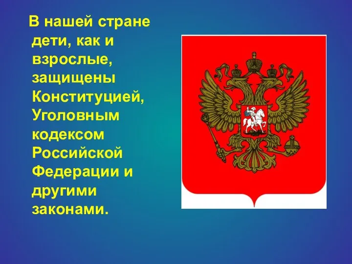 В нашей стране дети, как и взрослые, защищены Конституцией, Уголовным кодексом Российской Федерации и другими законами.